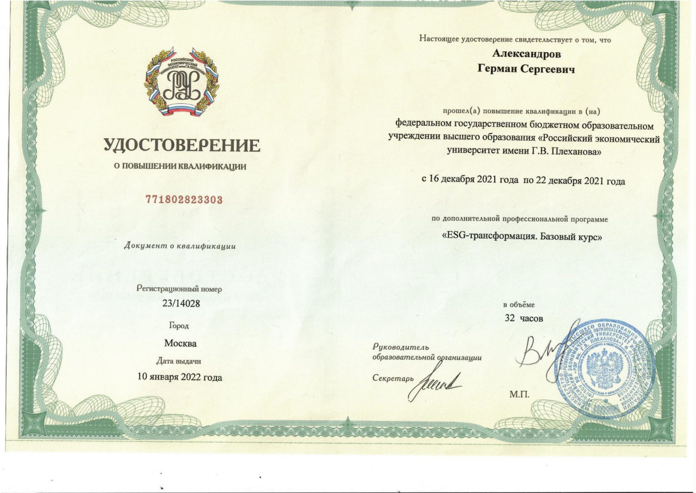  Сертификат повышения квалификации